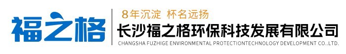 長(zhǎng)沙福之格環(huán)?？萍及l(fā)展有限公司